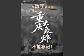 你知道6月5日重庆为何全城响起警报声吗？84年过去，为什么我们不能忘记？#重庆大轰炸六五隧道惨案84周年 ，让我们通过一组数字、一段史实，见证同胞们流过的血亲历的痛，感悟英雄城市的坚韧不屈！#重庆 #媒体精选计划视频封面