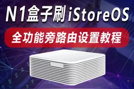 N1盒子刷iStoreOS系统，及全功能旁路由设置教程 闲置的