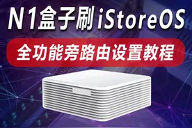 N1盒子刷iStoreOS系统，及全功能旁路由设置教程 闲置的