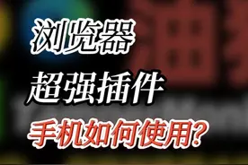 【技巧】Edge浏览器油猴插件-篡改候，在手机/平板上怎么用视频封面