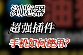 【技巧】Edge浏览器油猴插件-篡改候，在手机/平板上怎么用视频封面