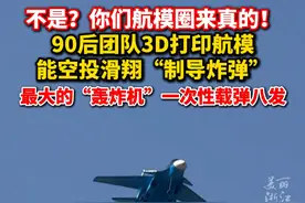 90后团队 #3D打印飞机航模可空投滑翔炸弹   最大的“轰炸机”最高能载弹八发！（记者：屠晨潇）@老郑航模飞行表演视频封面