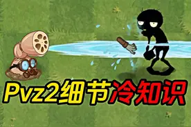 植物大战僵尸2冷知识，开启全新玩法！视频封面