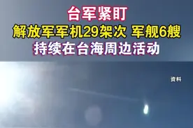 台军紧盯 解放军军机29架次 军舰6艘持续在台海周边活动#海峡新干线 #台湾省 #台军 #解放军