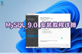 MySQL_9.0_安装教程详细 MySQL_9.0_安装教程详细
#mysql