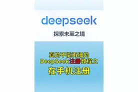 上节课我们用电脑演示了怎么用#DeepSeek，那有人就要问了，手机上怎么用呢！！！怎么开始跟#AI对话？为什么我的DeepSeek跟别人的不一样？我们接下来还将继续更新AI#扫盲课，来都来了，点个赞再走啊！#软件分享 #每天必打开的软件 【AI扫盲课02】如何在手机上使用/注册/用上DeepSeek？
