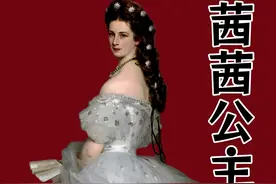 茜茜公主的怪癖和精神问题 奇怪的癖好，遗传的神经#茜茜公主 #欧洲历史 #新天鹅堡 #奥地利视频封面