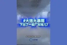 大连大暴雨，下出了一股广东味？ 大连短时特大暴雨啊！而且这场雨跟广东的龙舟水非常相似，局地一小时雨量超过100毫米，马路瞬间变成湍急的河流，甚至有车辆被大水冲走，东北的气候也变了吗？#大连暴雨  #特大暴雨  #辽宁暴雨  #暴雨  #东北天气  @中国气象爱好者视频封面