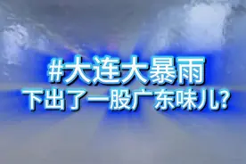 大连大暴雨，下出了一股广东味？ 大连短时特大暴雨啊！而且这场雨跟广东的龙舟水非常相似，局地一小时雨量超过100毫米，马路瞬间变成湍急的河流，甚至有车辆被大水冲走，东北的气候也变了吗？#大连暴雨  #特大暴雨  #辽宁暴雨  #暴雨  #东北天气  @中国气象爱好者视频封面