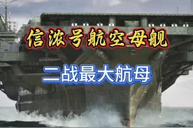 一口气看完“信浓号”航空母舰，二战时期最大航母 一口气看完视频封面