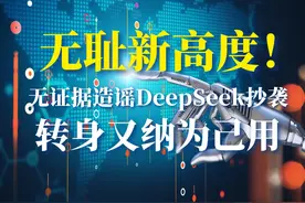 无耻新高度！无证据造谣DeepSeek抄袭，转身又纳为己用 #deepseek视频封面
