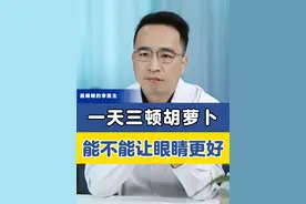 一天三顿胡萝卜，能不能让眼睛更好？ #硬核健康科普行动  #健康冷知识知多少视频封面