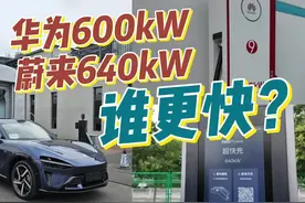 华为600kW和蔚来640kW充电桩，在小米YU7上谁充得快