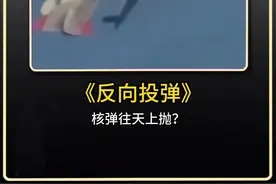 为什么飞行员在投掷核弹时，不是直接往下扔，而是拼命往天上抛？这么做，真的更安全吗？#军事科普 #军事科技 #军事武器视频封面
