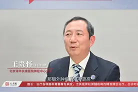脊髓肿瘤手术预后效果好不好？ 北京清华长庚医院神经外科主任王贵怀教授为您科普视频封面