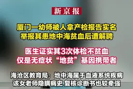 厦门幼师被解聘陷争议：产前“地贫”基因报告打翻“铁饭碗”