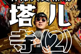 【青海人文景观导游词-塔尔寺2:大灵塔】 下次你的外地朋友来玩，介绍大灵塔及大金瓦殿时除了“黄金多”之外，你还可以告诉他“这里清晰的记录了高原历史的变迁，同时还是一位母亲思念儿子东归、却终未如愿的地方”。#塔尔寺 #青海 #宗喀巴 #旅行 #民族自信 @青海文旅 @听见青海 @青海藏文化博物院 @青海省博物馆 @藏族大表哥 @记录者大叔 @八廓浪子 @大通融媒视频封面