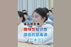 毒品那些事——趣味性知识性俱佳的禁毒课（二十三） #禁毒 #禁毒宣传 #全民禁毒 #禁毒你我同行 #政媒原创作者联盟 @DOU+小助手