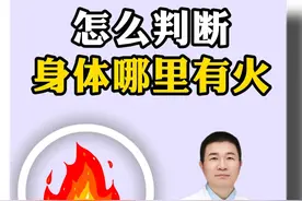经常上火，怎么判断身体哪里有火？#上火 #牙龈肿痛 #口舌生疮 #硬核健康科普行动