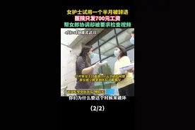 #湖北武汉，女护士试用一个半月被辞退，医院只发700元工资，帮女郎协调却被要求检查视频。#湖北dou知道 视频封面