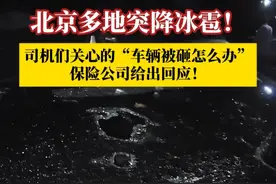 5月13日，#北京多地突降冰雹 ，司机最关心的“车被冰雹砸怎么办”回应来了！保险公司客服人员表示，车辆如果买了车损险，可以获得相应的理赔，车主应尽快向保险公司告知情形。#司机最关心的车被冰雹砸怎么办回应来了 #冰雹视频封面