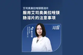 服用艾司奥美拉唑镁肠溶片的注意事项有哪些？ #艾司奥美拉唑镁肠溶片注意事项 #医学科普 #医疗健康内行说