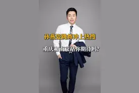 孙燕姿跳舞冲上热搜。重庆和南京站你期待吗？ “46 岁孙燕姿跳《绿光》杀上热搜！唱跳 3 小时不喘气，马甲线抢镜，重庆和南京站要提前尖叫了！”谁能想到，那个唱着《天黑黑》的少女，现在能穿着露腰装，跳完整首歌。#孙燕姿重庆演唱会 #孙燕姿 #孙燕姿跳舞 #孙燕姿南京演唱会 #神级现场 