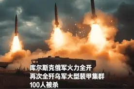 库尔斯克俄军火力全开，再次全歼乌军大型装甲集群，100人被杀视频封面
