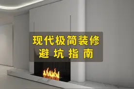 现代极简风装修避坑指南，高级感装修设计软装搭配视频封面