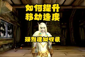 魔兽世界：如何提升移动速度攻略来了！建议收藏反复观看！视频封面