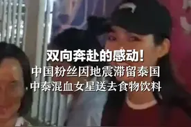 双向奔赴的感动！ 中国粉丝因地震滞留泰国 中泰混血女星送去食物饮料视频封面
