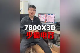 AMD下次这种事应该提前说一下的，要不还真以为7800X3D有假货了呢！#AMD #处理器 #7800X3d视频封面