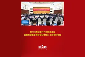 重庆代表团举行开放团组会议 袁家军胡衡华等回答记者提问 王炯张轩参加 #第1眼看2025全国两会视频封面