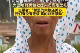 河南“漂流哥”驰援辽宁葫芦岛，为受灾村民和救援人员做烩面吃。 #正能量传递 #温暖瞬间 （视频来源:@小马开门 ）07