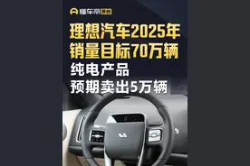 理想汽车2025年销量目标70万辆 纯电产品预期卖出5万辆 #理想汽车 #快讯视频封面