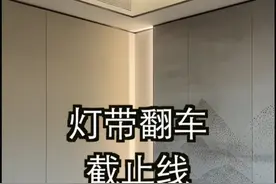灯带翻车，灯带截止线处理方法。 #灯带安装 #灯带安装方法 #悬浮灯槽 #反光灯槽 #灯带