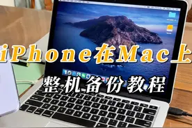 iPhone整机备份到Mac操作教程 iPhone备份教程#iPhone备份视频封面