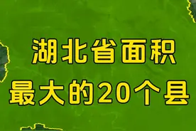 湖北省面积最大的20个县，有你的家乡吗？ #地图知识 #地理知识视频封面