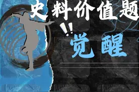 题型觉醒 第一季 第8集：3分钟搞定1个历史史料价值题①
#历史视频封面