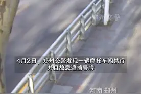 摩托车遮挡号牌闯禁行，郑州交警：双重违法！@公安部交通管理局视频封面