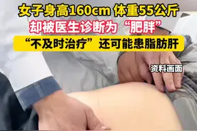 女子身高160cm，体重55公斤，却被医生诊断为“肥胖” ，“不及时治疗”还可能患脂肪肝视频封面