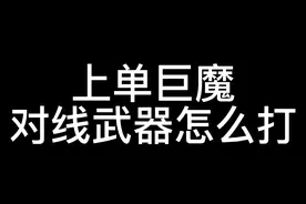 上路，没有哪个英雄可以吊打巨魔，武器也不行！#lol #贾科斯 #上单 视频封面