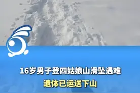 16岁男子登四姑娘山滑坠遇难，遗体已运送下山。 视频封面