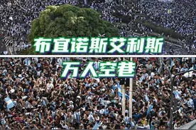 #阿根廷夺冠 时刻，布宜诺斯艾利斯万人空巷，数万人在街头共同庆祝！#世界杯 #2022世界杯 #世界杯荣耀时刻视频封面