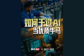 2亿中国人陷入焦虑，什么是AI不能取代的工作？ #AI  #人工智能  #工作  #经济学知识看世界  #掘金计划2025视频封面