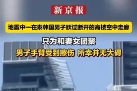 地震中一在泰韩国男子跃过断开的高楼空中走廊  只为和妻女团聚  男子手臂受到擦伤  所幸并无大碍视频封面
