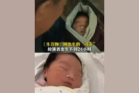 《生万物》宝宝演员刚出生就上岗！8月24日（采访），山东临沂，在电视剧《生万物》中饰演刚出生“可玉”的小演员，刚出生不足24小时，镜头在医院拍摄。（来源：@常乐🧚🏻‍♀️ ）#生万物 #万万没想到