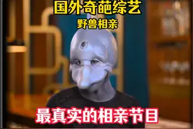 国外奇葩综艺野兽相亲，最真实的相亲节目 #综艺 #相亲视频封面