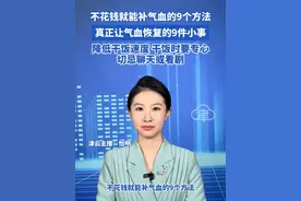 9月15日报道 不花钱就能补气血的9个方法 真正让气血恢复的9件小事 降低干饭速度 干饭时要专心切忌聊天或看剧#补气血 #干饭 #晒背 #过度用眼 #津云主播说