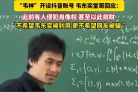 #韦东奕堂哥回应为何开号 ：此前有人侵犯肖像权 ！“不希望韦东奕被利用 更不希望网友被骗”#韦东奕